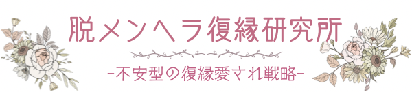 脱メンヘラ復縁研究所